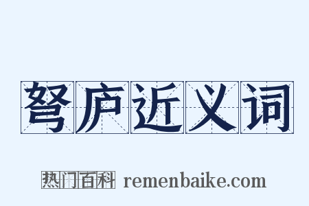 弩庐近义词是什么意思的图片